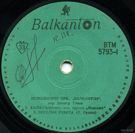 Оркестр Балкантон, ЕР 1967