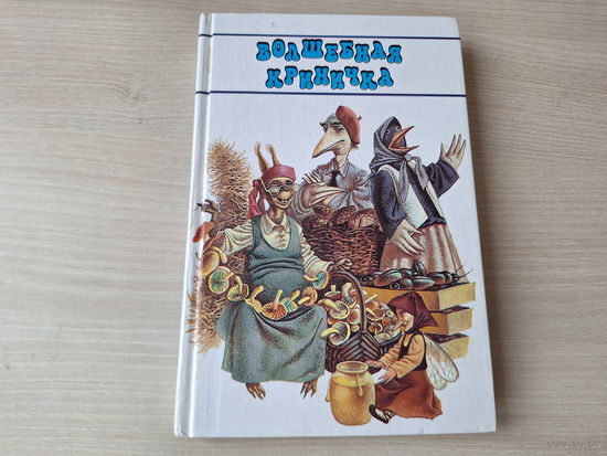 Волшебная криничка  - фольклор, стихи, сказки, рассказы, легенды белорусских писателей рис. Волынец 1997