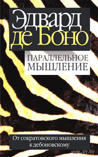 Параллельное мышление. Эдвард де Боно