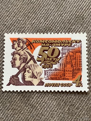 СССР 1982. 50 лет Комсомольске на Амуре. Полная серия