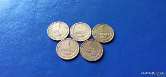1 копейка 1966 год СССР (Состояние на фото)