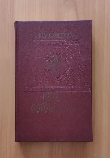 Алексей Толстой Князь Серебряный