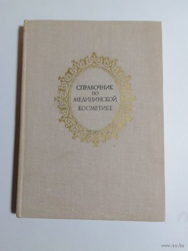 Справочник по медицинской косметике