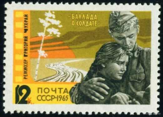 Кино СССР 1965 год 1 марка
