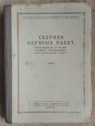 Сборник научных работ, посвященный 25-летию высшего медицинского образования в БССР. Том 1. 1948 г