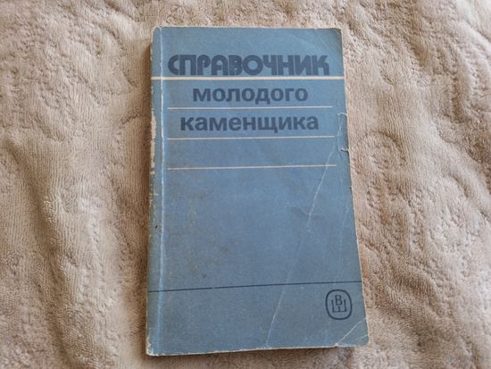 Справочник молодого каменщика