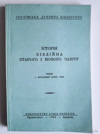 Історія біблійна Старого і Нового Завіту. Репринт. (на украинском)