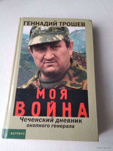 Моя война. Чеченский дневник окопного генерала. /84