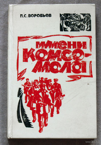 П.С.Воробьёв Имени Комсомола.