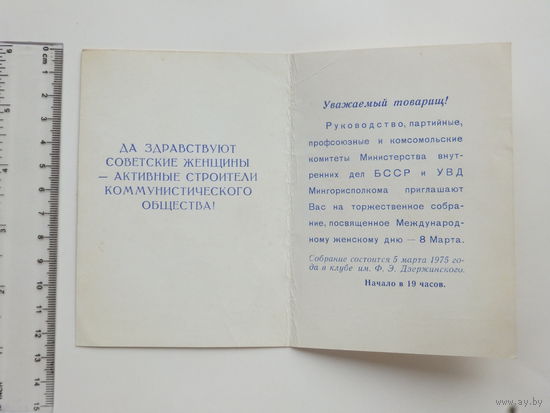 Приглашение на торжественное  собрание Минск 1975 г
