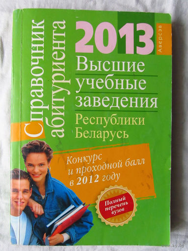 25-03 Справочник абитуриента 2013 Высшие учебные заведения республики Беларусь Минск Аверсэв 2013