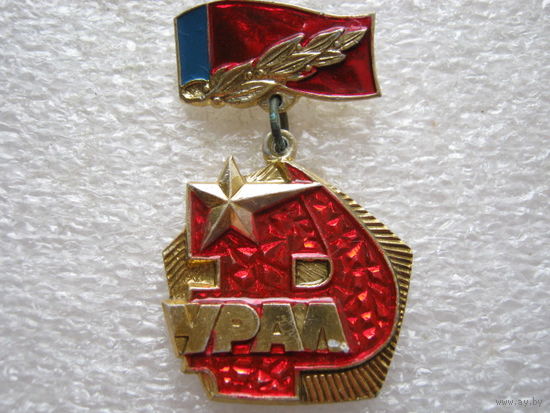 Урал.