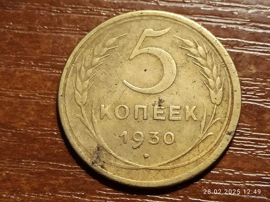5 копеек 1930
