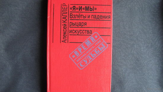 Алексей Каплер. "Я" и "Мы". Взлеты и падения рыцаря искусства