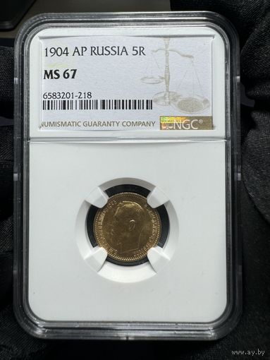 5 рублей 1904 АР Николай 2 в слабе NGC MS67
