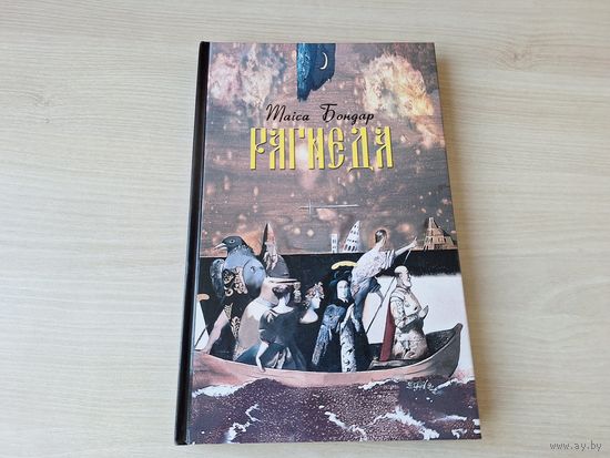 Рагнеда - Таіса Бондар м. Уладзімір Тоўсцік - КАК НОВАЯ - Менеск, Званы, Няміга, Свіцязь-возера, Сон-трава, Жывая рака