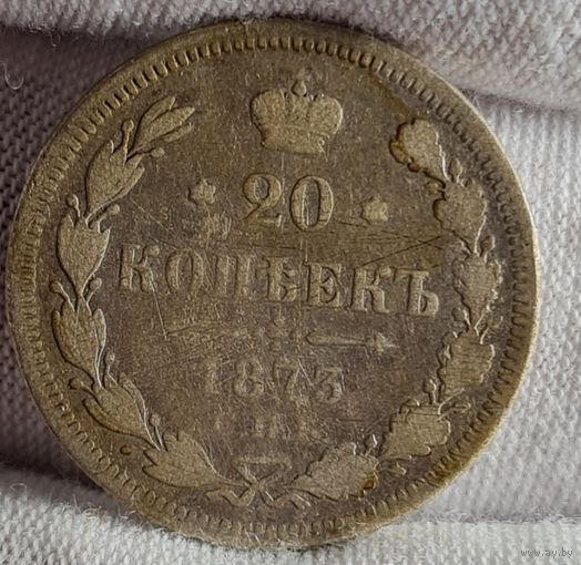 20 копеек 1873 года, Александр II
