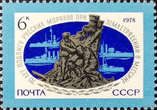СССР 1978  70-летие подвига русских моряков в Мессине