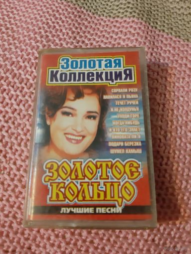 Кассета Золотое кольцо. Лучшее песни.