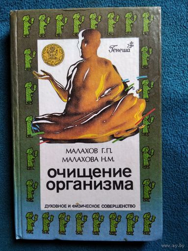 Г.П. Малахов и др. Очищение организма и здоровье