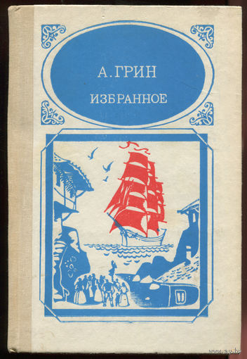 Александр Грин. Избранное
