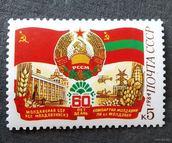 Марка СССР 1984 год 60 лет Молдавской ССР
