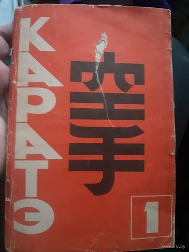 Основы каратэ (1)