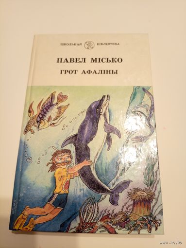 Грот афаліны. Павел Місько\13д