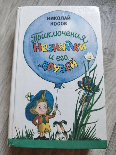 Приключения Незнайки. 3 книги в одной. Рис. Вальк. 1991