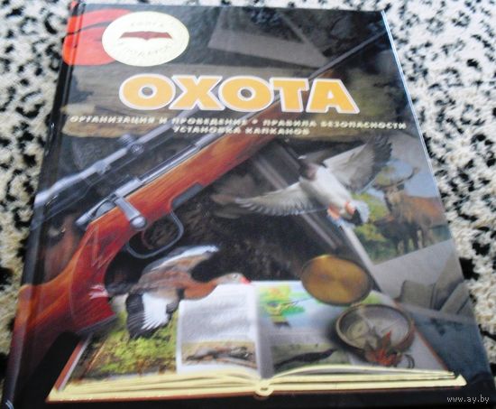 Охота. Отлично иллюстрированное издание.