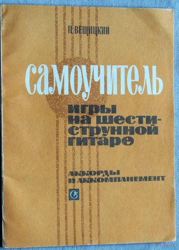 Самоучитель игры на шестиструнной гитаре.