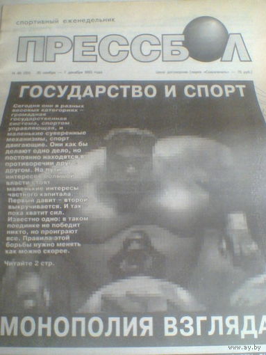 ПРЕССБОЛ--30 ноября-07 декабря 1993 г.