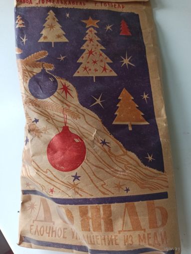 Ёлочное украшение из меди "ДОЖДЬ" (СССР), 1970-е годы.