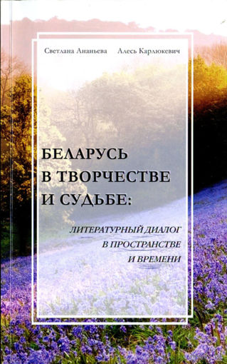 Ананьева Светлана, Карлюкевич Алесь. Беларусь в творчестве и судьбе: литературный диалог в пространстве и времени. – Минск : Звязда, 2018. – 112 с. – З аўтографам Алеся Карлюкевіча.