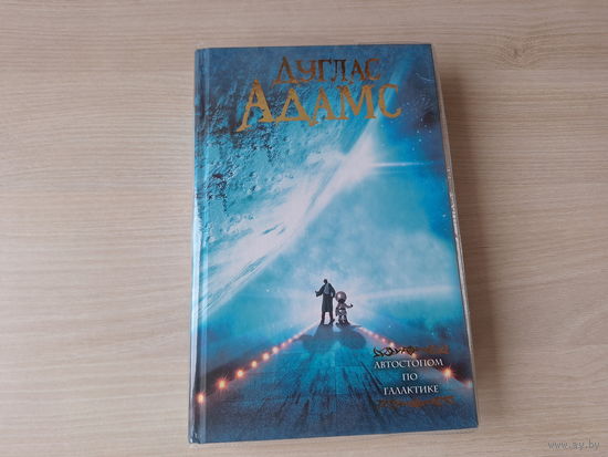 Автостопом по Галактике - Дуглас Адамс - Ресторан У конца вселенной - Жизнь, Вселенная и все остальное - Всего хорошего и спасибо за рыбу - В основном безвредна - КАК НОВАЯ