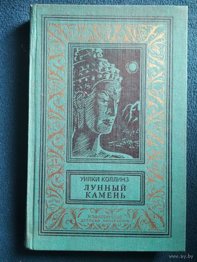 Уилки Коллинз Лунный камень // Серия:  Библиотека приключений и научной фантастики (Рамка)