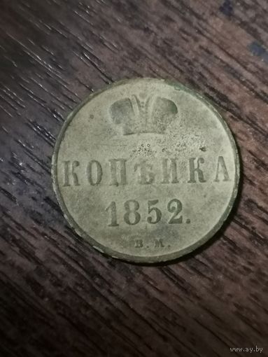 Копейка Николай l  1852 г. Редкая!
