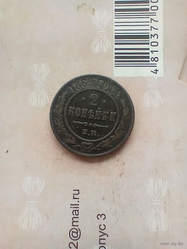 2 копейки 1869 года