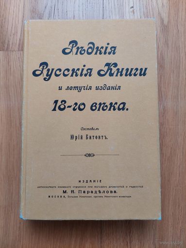 Редкие русские книги и летучие издания 18-го века. Юрий Битов. Репринт 1989 г.
