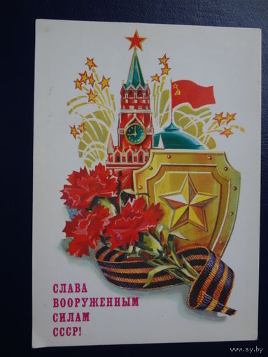 Слава Вооруженным силам СССР!  1987 г.  Спасская башня, щит, лента, гвоздики, салют.