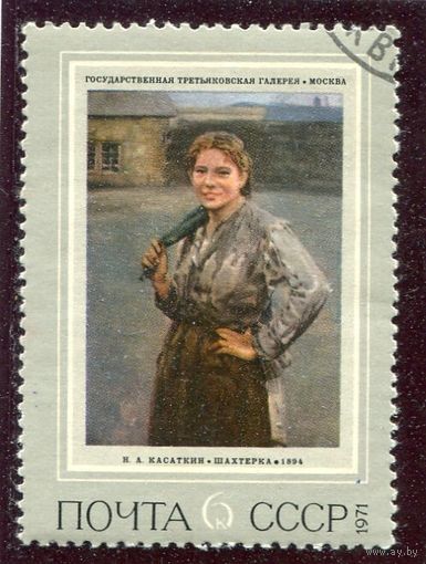СССР 1971.. Живопись. Касаткин. Шахтерка
