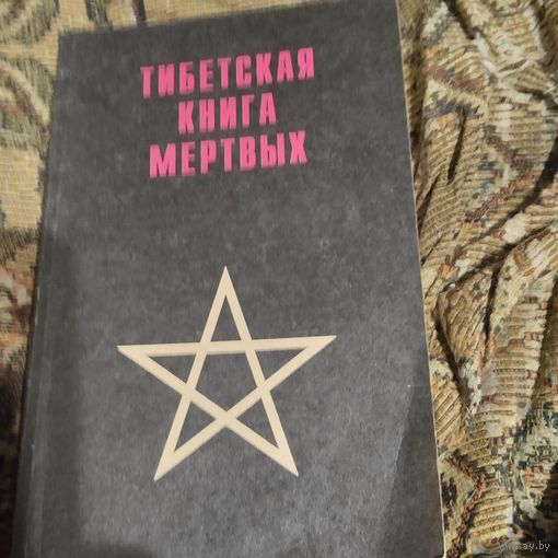 Тибетская книга мертвых.