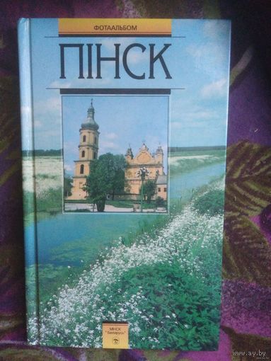 Фотоальбом ПИНСК