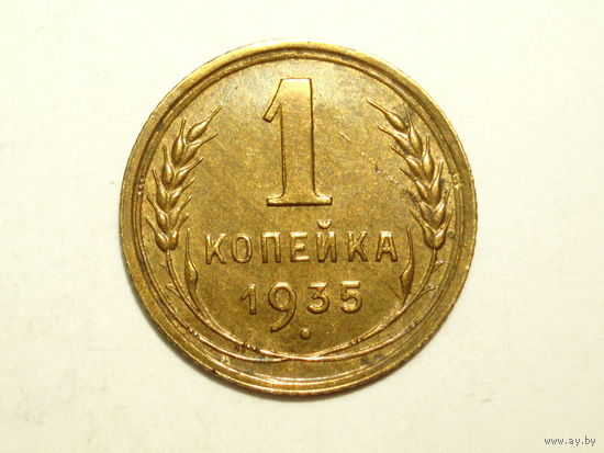 1 копейка 1935 Новый тип