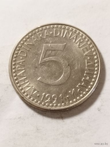 Югославия 5 динар 1991