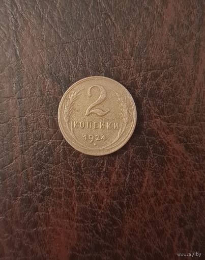 2 копейки 1924 года. Хорошие