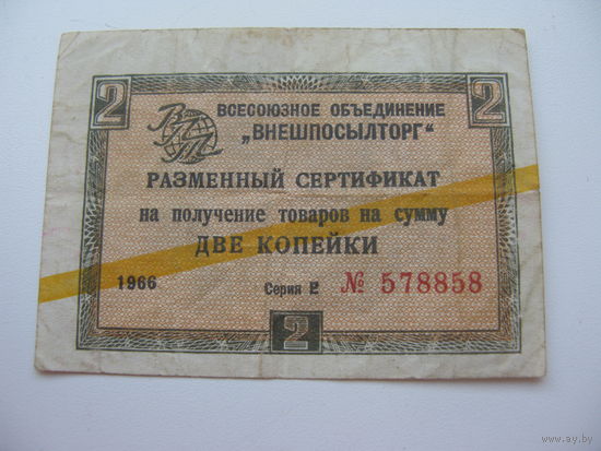 1966 г. Внешпосылторг Разменный сертификат 2 копейки