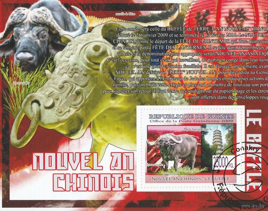 Гвинея /Китайский новый год/ 2009г