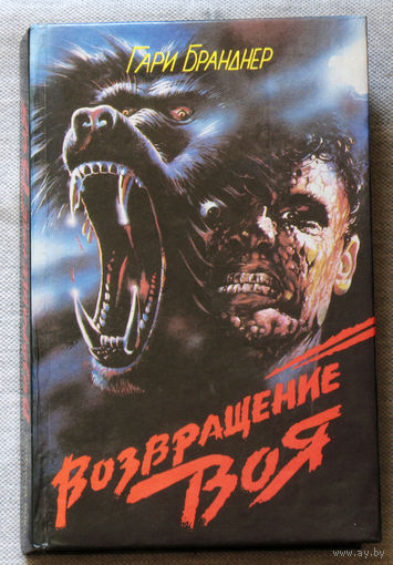 Гари Браднер Возвращение воя. Питер Тримейн Зомби. Маргарет Хиггинс Колдунья
