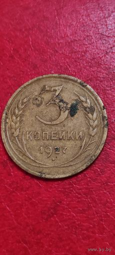 3 копейки 1927 года.